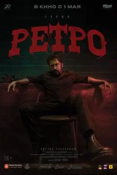 Ретро