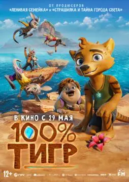 100% тигр